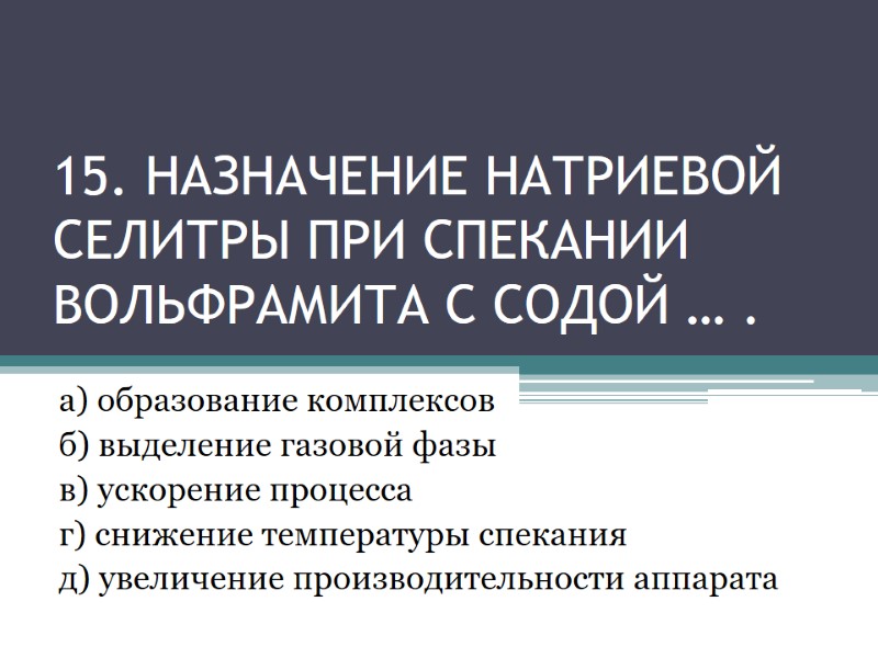 15. НАЗНАЧЕНИЕ НАТРИЕВОЙ СЕЛИТРЫ ПРИ СПЕКАНИИ ВОЛЬФРАМИТА С СОДОЙ … . а) образование комплексов 15. НАЗНАЧЕНИЕ НАТРИЕВОЙ СЕЛИТРЫ ПРИ СПЕКАНИИ ВОЛЬФРАМИТА С СОДОЙ … . а) образование комплексов